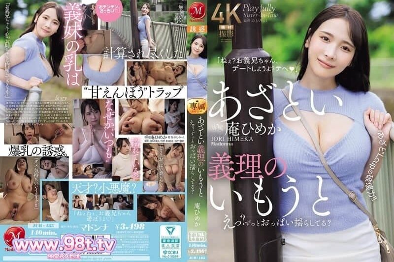 JUR-185 狡猾的繼妹，嗯？你的胸部一直在搖晃嗎？ L罩杯『可愛』的破壞力！ 庵ひめか