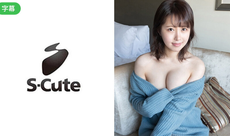229SCUTE-1025-C はる(20) S-Cute 完全に二人の世界！相性抜群なSEX
