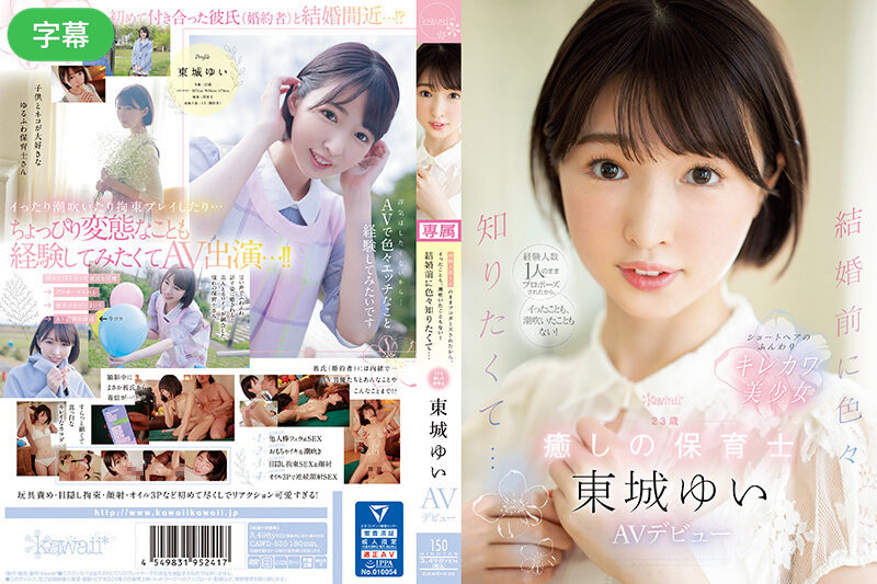 CAWD-535-C 経験人数1人のままプロポーズされたから、イったことも、潮吹いたこともない！ 結婚前に色々知