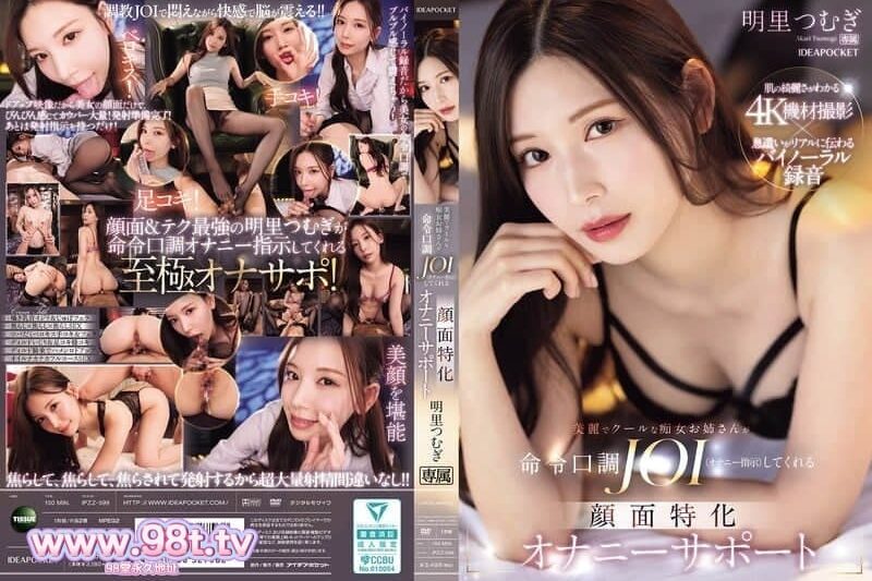 IPZZ-599 美麗的癡女姐姐用命令語氣面部特化給你自慰 明裡紬