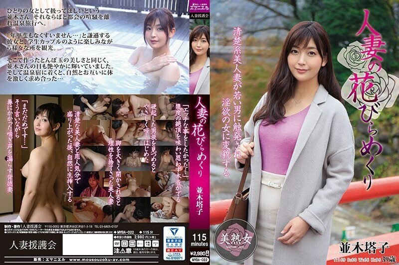 MYBA-022已婚女人花瓣翻轉並木東子-並木塔子