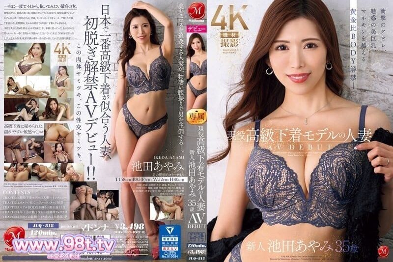 JUQ-818 池田彩美，35歲已婚女性，現役奢華內衣模特，擁有震撼腰肢、誘人美乳