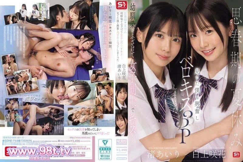 SONE-768 思春期的暑假，青梅竹馬開玩笑地和女生玩起接吻遊戲……我看得興奮不已，白上咲花