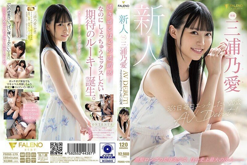 FSDSS-179新人想要365日天天做愛的20歳AV出道三浦乃愛
