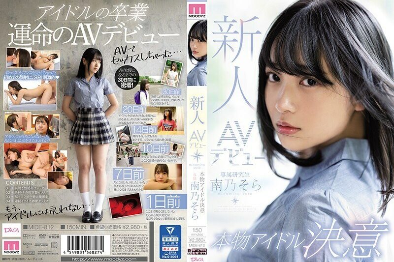 MIDE-812重複誕生和毀滅AV偶像南野空跟拍30天充滿誠意的出道作品南乃空
