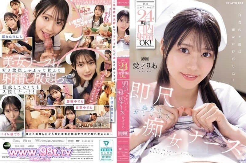 IPZZ-613 用手機護士呼叫器24小時口交OK！ 超喜歡即刻射精的口交癡女護士 愛才莉亞