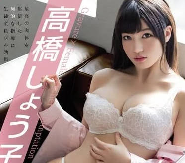 mide-448 女教師高橋聖子的誘惑-高橋しょう子