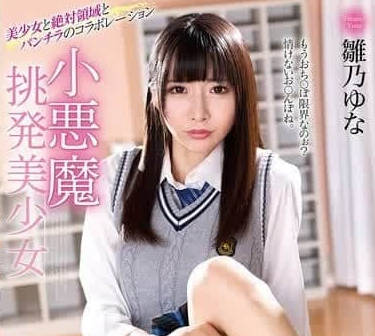 MMUS-096 小惡魔挑逗系美少女-雛乃ゆな