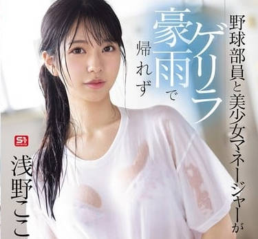 SONE-689 棒球部硬屌狠操濕透經理-淺野心