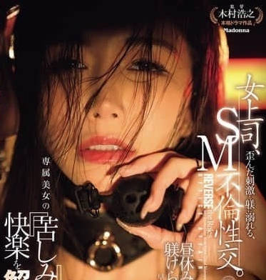 JUR-285 女主管陷入在淫蕩刺激的SM性愛-愛弓涼