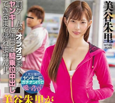 HND-745懲罰美谷朱里勾搭不良少年進行騎乘位內射做愛沒想到遇到了真正的黑社會