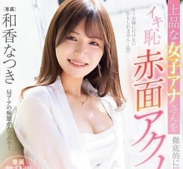 PRED-749 極品女主播被我徹底的凌辱了-和香夏樹