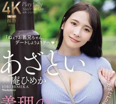 JUR-185 狡猾的繼妹-庵ひめか