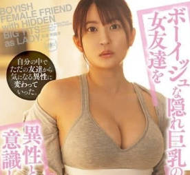 YUJ-030 我把那個有著男孩氣卻隱藏巨乳的女性朋友