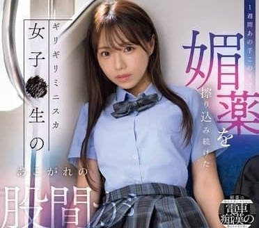 SONE-649 我把媚藥偷偷抹在了一個學生的內褲上