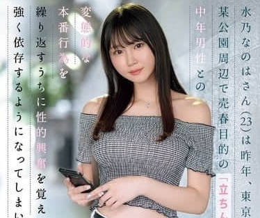 SONE-654 在東京的公園做站街女-水乃なのは