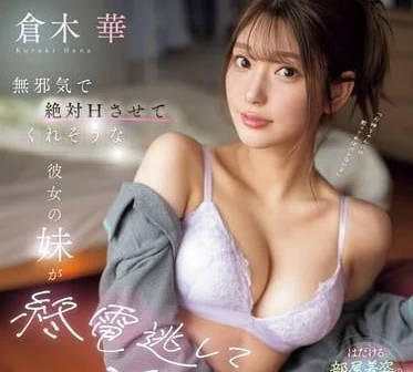 SONE-398 女友的妹妹因為錯過未班車-倉木華