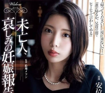 ADN-616 未亡人 哀怨妊娠報告-安位薫