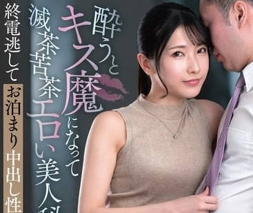 VENZ-006 喝醉後會變成接吻魔的色情美人秘書