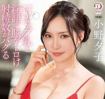 DLDSS-317 超高級ASMR巨乳孃-小野夕子