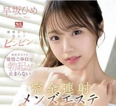 SONE-275 射精之後也不會停止勃起-早坂姬