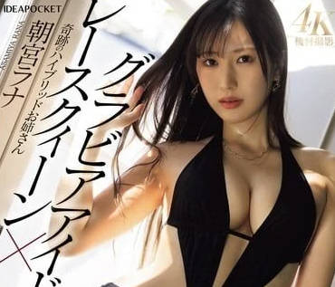 IPZZ-325 賽車女王奇蹟混合姐姐-朝宮ラナ