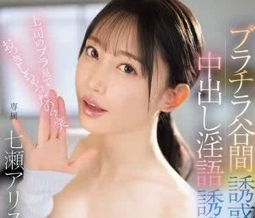 EBWH-112 乳溝淫語誘惑中出-七瀬アリス