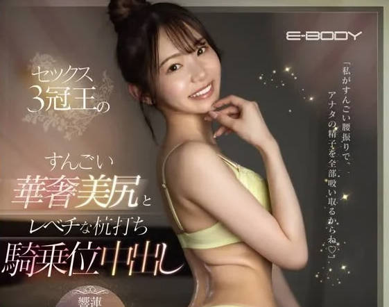 EBWH-120 三性皇冠王-響蓮