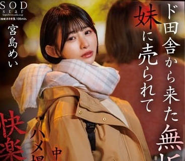 START-072 從鄉下搬到東京的純潔姐姐-宮島芽衣