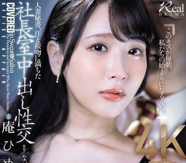 JUQ-720 人妻秘書-庵ひめか