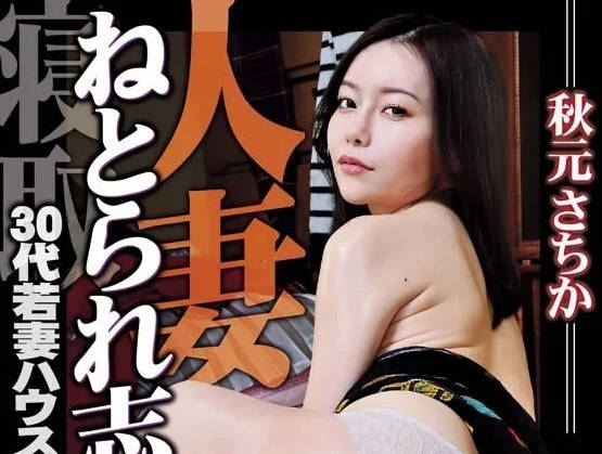HOKS-182 想要戴綠帽的已婚婦女-秋元さちか
