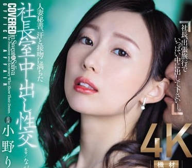 JUQ-701 人妻秘書-小野りんか