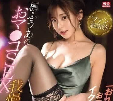 SONE-114 粉絲感謝祭-楓芙愛