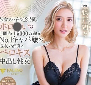 FSDSS-786 在女友不在的12個小時里-藤井蘭々