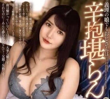 ALDN-323 我的繼女忍無可忍-堀北実來