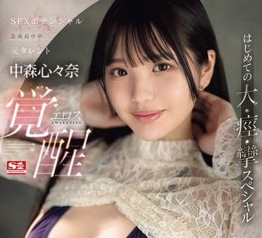 SONE-202 性潛力迅速增長的前天才-中森心々奈