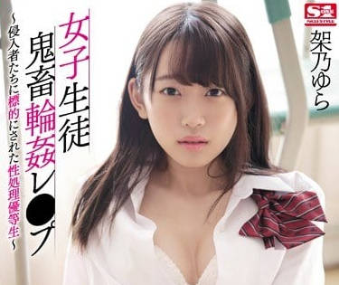 SSNI-373 被逃犯們侵犯輪姦的女高中生架乃由羅