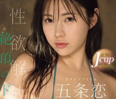 SONE-214 絕頂的炮架-五條戀