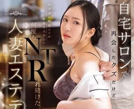 DLDSS-311 在自家沙龍再次見面的渣男-小野優子