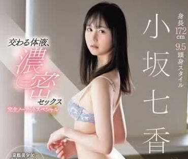 SONE-086 交融體液濃密SEX-小坂七香