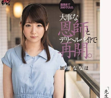 DASD-543 爲了學費去做妓女-加瀬ななほ