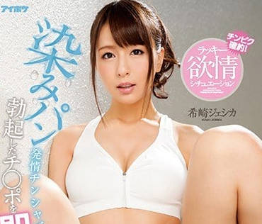 IPX-137 希崎傑西卡濕潤的內褲讓肉瞬間勃起
