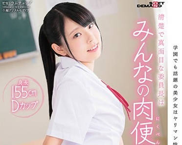 SDAB-049 學生會長竹內乃愛居然是個淫蕩的肉便器