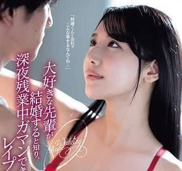 ADN-541 心愛的前輩結婚了-西野絵美