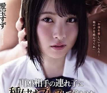 SAME-101 被再婚對像帶來的繼子留種致孕-愛寶玲