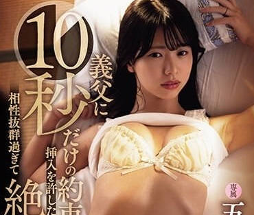 ADN-536 和義父約定僅僅插入十秒-五芭