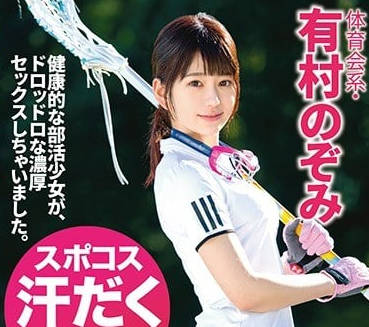 ABP-712 體育系美女-有村のぞみ