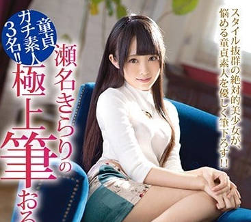 ABP-711 幫助處男們破處的瀨名光莉