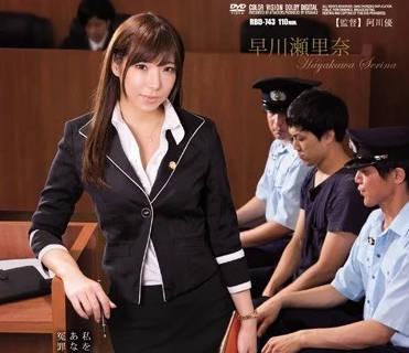 rbd-743 因為審判裁決被侵犯的女律師-早川瀬里奈