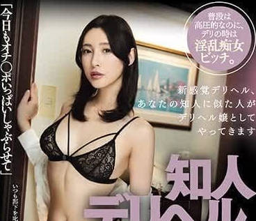 DASS-336 熟人應召女郎-森沢かな